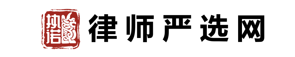律师严选网